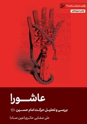 دانلود کتاب عاشورا