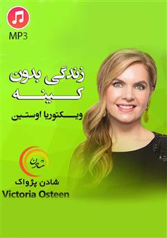 معرفی و دانلود خلاصه کتاب صوتی زندگی بدون کینه