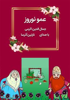 معرفی و دانلود کتاب صوتی عمو نوروز