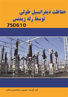 دانلود کتاب حفاظت دیفرانسیل طولی توسط رله زیمنس 7SD610