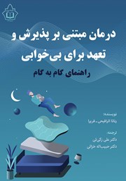 معرفی و دانلود کتاب درمان مبتنی بر پذیرش و تعهد برای بی‌خوابی