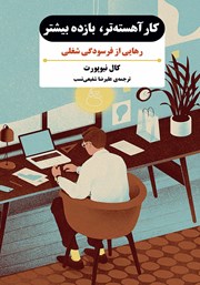 دانلود کتاب کار آهسته‌تر، بازده بیشتر
