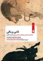 دانلود کتاب فانی و باقی