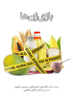 دانلود کتاب بازی ژنها