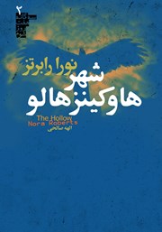 دانلود کتاب سه گانه هفت روز شوم 2: شهر هاوکینز هالو