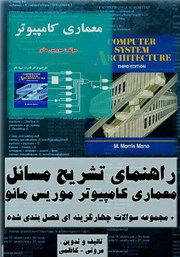 معرفی و دانلود کتاب راهنمای جامع تشریح مسائل معماری کامپیوتر موریس مانو