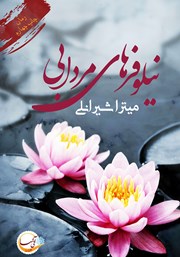 دانلود کتاب نیلوفرهای مردابی