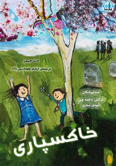 معرفی و دانلود کتاب صوتی خاکسپاری