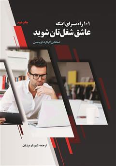 دانلود کتاب 101 راه برای اینکه عاشق شغلتان شوید
