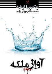 دانلود کتاب آواز ملکه