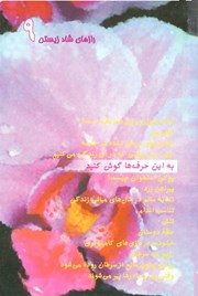 دانلود کتاب رازهای شاد زیستن 9