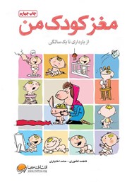 دانلود کتاب مغز کودک من از بارداری تا یک سالگی