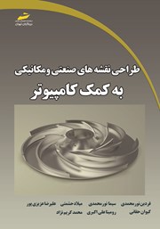 دانلود کتاب طراحی نقشههای صنعتی و مکانیکی به کمک کامپیوتر