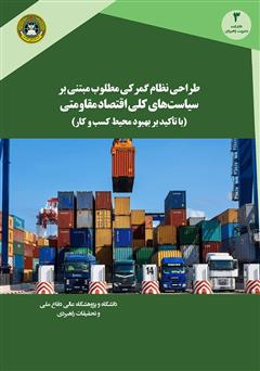 دانلود کتاب نظام گمرکی مطلوب مبتنی بر اقتصاد مقاومتی از ایده تا عمل