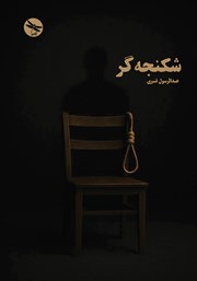 معرفی و دانلود کتاب شکنجه‌گر