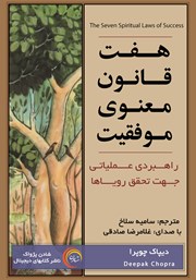 دانلود کتاب صوتی هفت قانون معنوی موفقیت