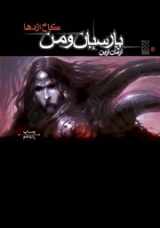 دانلود کتاب پارسیان و من 1: کاخ اژدها