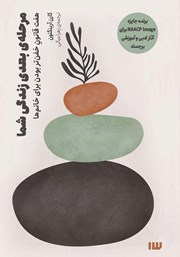 معرفی و دانلود کتاب مرحله بعدی زندگی شما