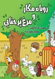 معرفی و دانلود کتاب روباه مکار و مرغ پرحنایی