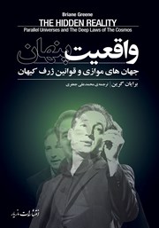 دانلود کتاب واقعیت پنهان