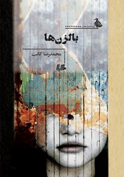 دانلود کتاب بالزن‌ها
