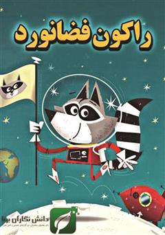 معرفی و دانلود کتاب راکون فضانورد