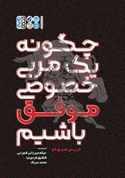 دانلود کتاب چگونه یک مربی خصوصی موفق باشیم