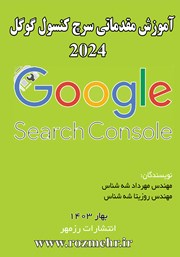 دانلود کتاب آموزش مقدماتی سرچ کنسول گوگل 2024