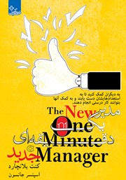 دانلود کتاب مدیر یک دقیقه‌ای جدید