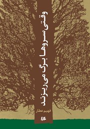 دانلود کتاب وقتی سروها برگ می‌ریزند