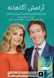 دانلود کتاب صوتی آرامش آگاهانه