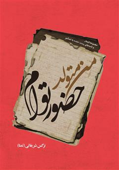 دانلود کتاب من متولد حضور توام