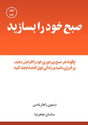 دانلود کتاب صبح خود را بسازید