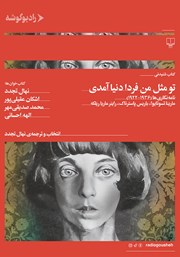 دانلود کتاب صوتی تو مثل من فردا دنیا آمدی