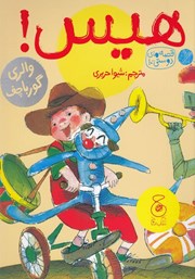 معرفی و دانلود کتاب هیس!