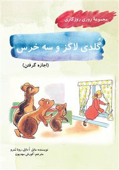 معرفی و دانلود کتاب گلدی لاکز و سه خرس (مجموعه روزی روزگاری - اجازه گرفتن)