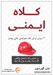 دانلود کتاب صوتی کلاه ایمنی