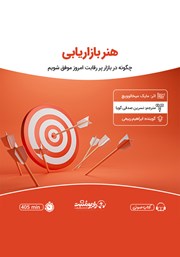 دانلود کتاب صوتی هنر بازاریابی