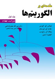 دانلود کتاب مقدمه‌ای بر الگوریتم‌ها - جلد 1 (ویراست چهارم)