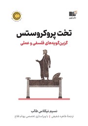 دانلود کتاب تخت پروکروستس