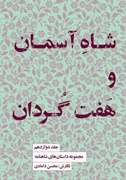 دانلود کتاب شاه آسمان و هفت گردان