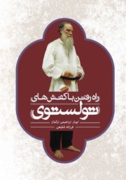 دانلود کتاب راه رفتن با کفش‌های تولستوی