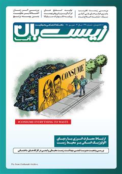 دانلود ماهنامه اختصاصی زیست‌بان آب - شماره سی‌ و ششم؛ شهریور 98