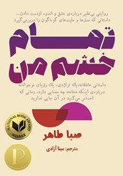 دانلود کتاب تمام خشم من