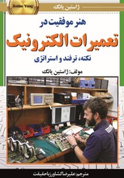 دانلود کتاب هنر موفقیت در تعمیرات الکترونیک