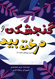 دانلود کتاب گنجشکی و درخت بید