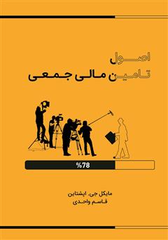 دانلود کتاب اصول تامین مالی جمعی در 30 دقیقه