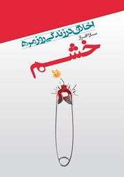 دانلود کتاب اخلاق در زندگی روزمره: خشم