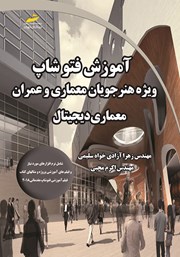 دانلود کتاب آموزش فتوشاپ ویژه هنرجویان معماری و عمران معماری دیجیتال