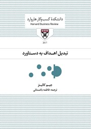 دانلود کتاب صوتی تبدیل اهداف به دستاورد